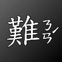 難事先生