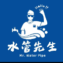 水管先生
