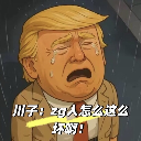 流弊坏了