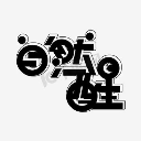 睡到自然醒