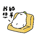 噢耶蘿蔔有票了！
