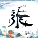 老實人