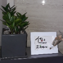 새텃말