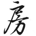 房之城主