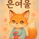 은여울