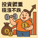 投資體重，穩漲不跌