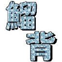 鯔 背