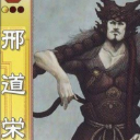 邢道栄 直盛