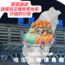 台灣接機包車找我哦