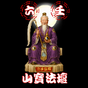 修閻魔