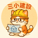 三小建設
