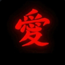 カウアン 愛