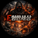 E험한_World