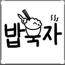 밥묵자