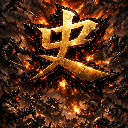 ◈破傷風◈史逆碟