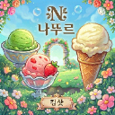 나뚜르ᴺᵃᵗᵘᵘʳ