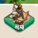 석재_