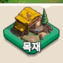 목재_