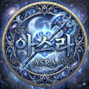 아스라