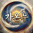 가온누