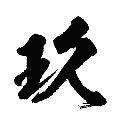 x玖x