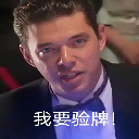 窩要驗牌