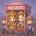 帝梓元