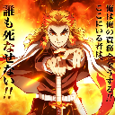 杏寿郎/Kyojuro/