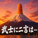 武士山に憧れをもった指サックマン