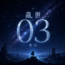 亂世星辰