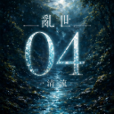 亂世清流