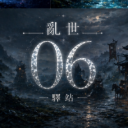 亂世驛站