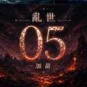 亂世加崙