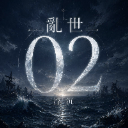 亂世浮沉