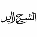 عزبة الشيخ زايد