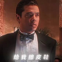 給窩擦皮鞋
