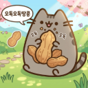오독오독땅콩