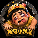 ༺顶级の趴菜哥༻