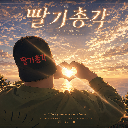 JinJu딸기총각