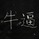 牛小弟