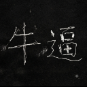 牛二弟