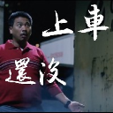 我還沒上車