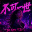 不可《三世》