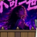 不可《兩世》