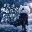 如履薄冰