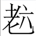 巭孬嫑勥烎