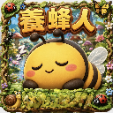 養蜂人Bee