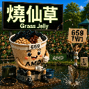 燒仙草