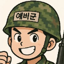예비군