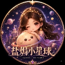 盐焗小星球